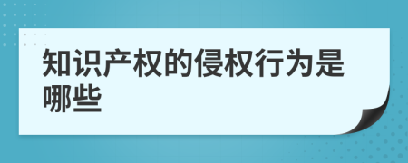 知识产权的侵权行为是哪些