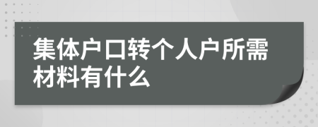 集体户口转个人户所需材料有什么