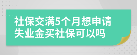 社保交满5个月想申请失业金买社保可以吗