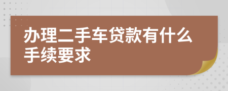 办理二手车贷款有什么手续要求