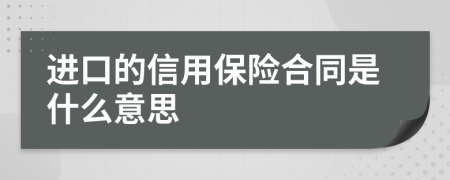 进口的信用保险合同是什么意思