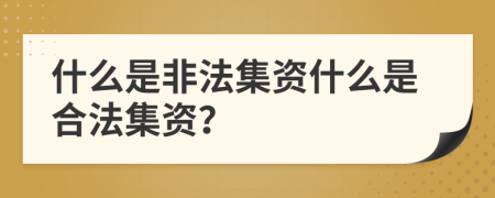 什么是非法集资什么是合法集资？