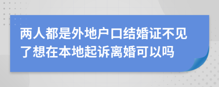 两人都是外地户口结婚证不见了想在本地起诉离婚可以吗