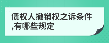 债权人撤销权之诉条件,有哪些规定