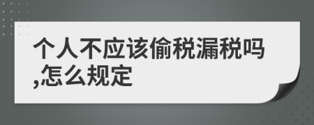 个人不应该偷税漏税吗,怎么规定