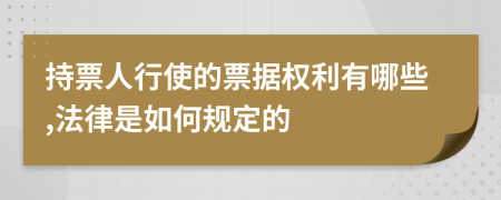 持票人行使的票据权利有哪些,法律是如何规定的