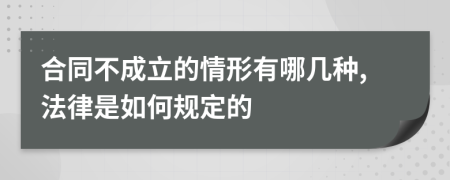 合同不成立的情形有哪几种,法律是如何规定的