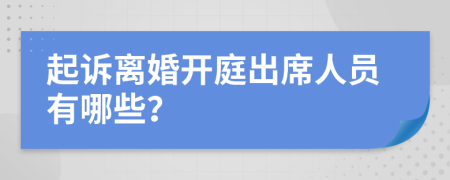 起诉离婚开庭出席人员有哪些？