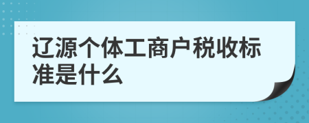 辽源个体工商户税收标准是什么