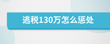 逃税130万怎么惩处