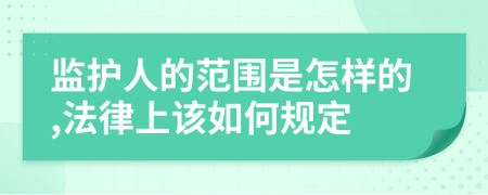 监护人的范围是怎样的,法律上该如何规定