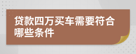 贷款四万买车需要符合哪些条件