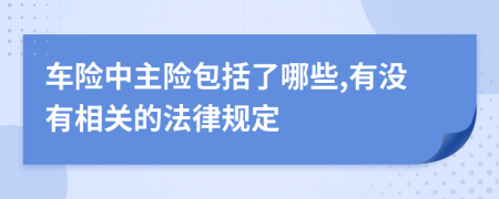 车险中主险包括了哪些,有没有相关的法律规定