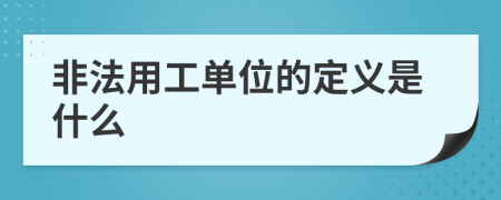 非法用工单位的定义是什么