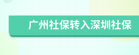 广州社保转入深圳社保