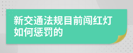 新交通法规目前闯红灯如何惩罚的