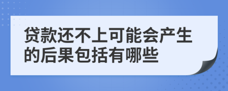 贷款还不上可能会产生的后果包括有哪些