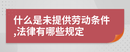 什么是未提供劳动条件,法律有哪些规定