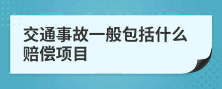 交通事故一般包括什么赔偿项目