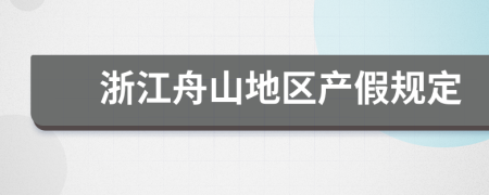 浙江舟山地区产假规定
