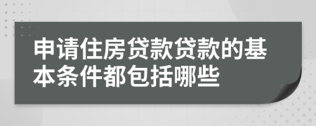 申请住房贷款贷款的基本条件都包括哪些