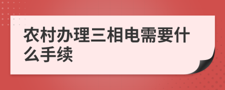 农村办理三相电需要什么手续