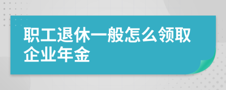 职工退休一般怎么领取企业年金