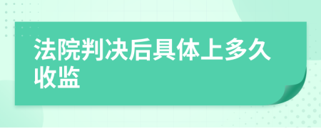 法院判决后具体上多久收监