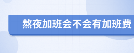 熬夜加班会不会有加班费