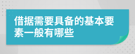 借据需要具备的基本要素一般有哪些