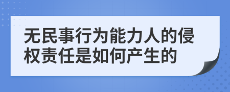 无民事行为能力人的侵权责任是如何产生的