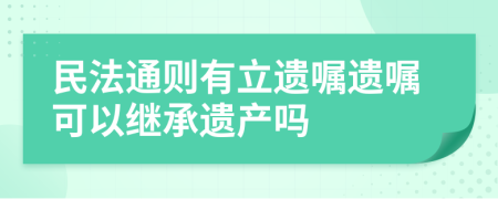 民法通则有立遗嘱遗嘱可以继承遗产吗