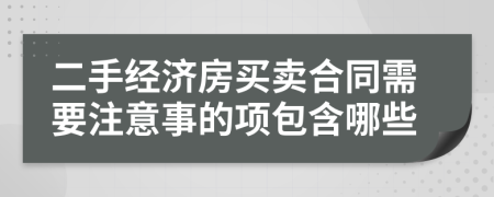 二手经济房买卖合同需要注意事的项包含哪些