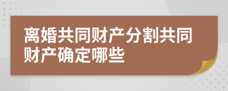 离婚共同财产分割共同财产确定哪些