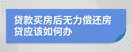 贷款买房后无力偿还房贷应该如何办