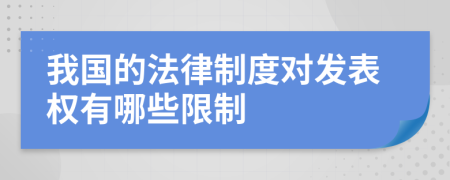 我国的法律制度对发表权有哪些限制