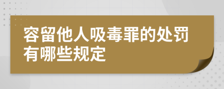 容留他人吸毒罪的处罚有哪些规定