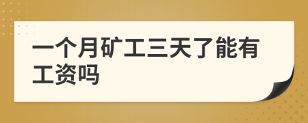 一个月矿工三天了能有工资吗