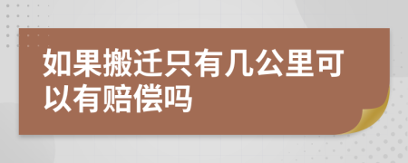 如果搬迁只有几公里可以有赔偿吗