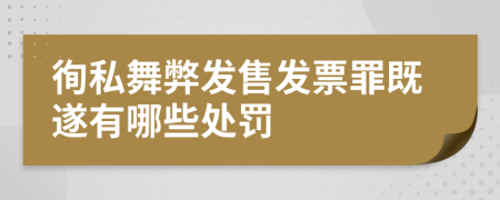 徇私舞弊发售发票罪既遂有哪些处罚