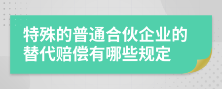 特殊的普通合伙企业的替代赔偿有哪些规定