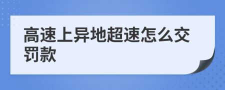 高速上异地超速怎么交罚款