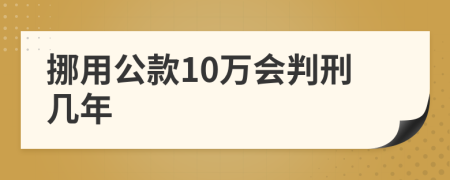 挪用公款10万会判刑几年