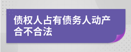 债权人占有债务人动产合不合法