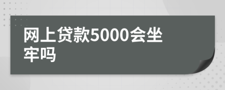 网上贷款5000会坐牢吗