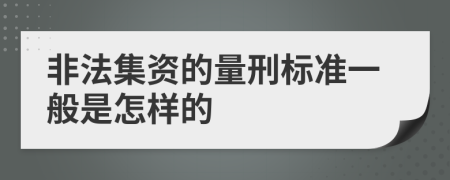 非法集资的量刑标准一般是怎样的