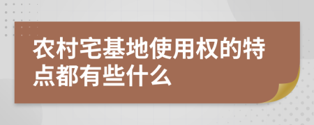 农村宅基地使用权的特点都有些什么
