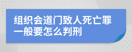 组织会道门致人死亡罪一般要怎么判刑