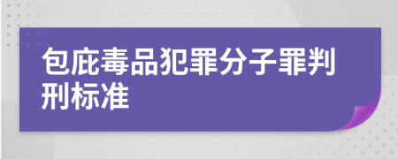 包庇毒品犯罪分子罪判刑标准