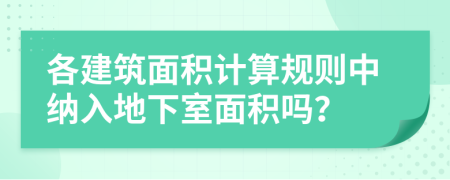 各建筑面积计算规则中纳入地下室面积吗？